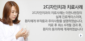 2디자인치과-치료사례 2디자인치과의-치료사례는-이한나원장의-실제진료케이스이며-환자에게-부작용과-주의사항을-설명하였습니다 치료후-최소-6개월-경과-후-환자의-동의하에-게재하였습니다