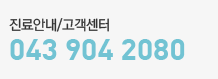 진료안내고객센터-0439042080