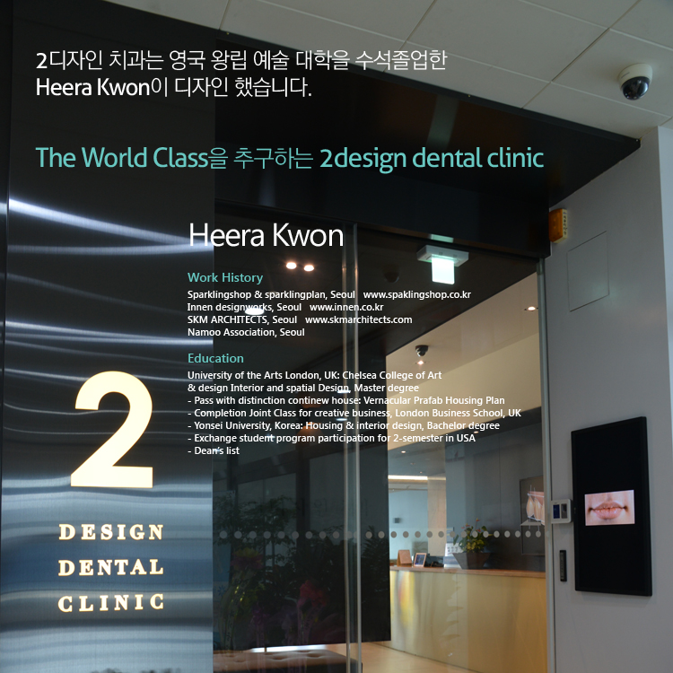 2디자인치과는 영국 왕립 예술대학을 수석졸업한 Heera Kwon이 디자인 했습니다