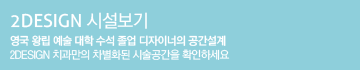 2디자인시설보기 영국왕립예술대학-수석졸업-디자이너의-공간설계 2디자인치과만의-차별화된-시술공간을-확인하세요