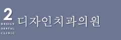 2디자인치과의원