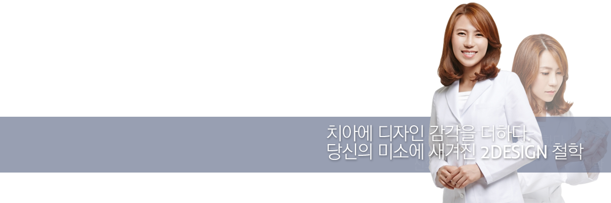 치아에-디자인-감각을-더하다 당신의-미소에-새겨진-2디자인-철학