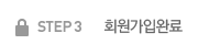 step3 회원가입완료